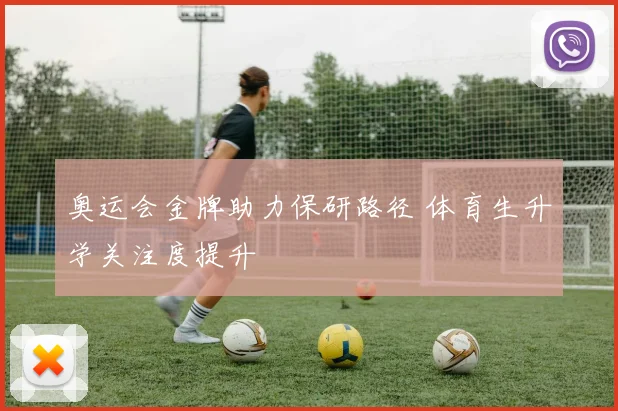 奥运会金牌助力保研路径 体育生升学关注度提升