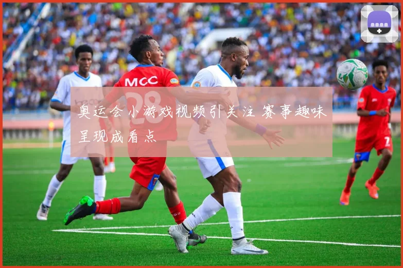 奥运会小游戏视频引关注 赛事趣味呈现成看点